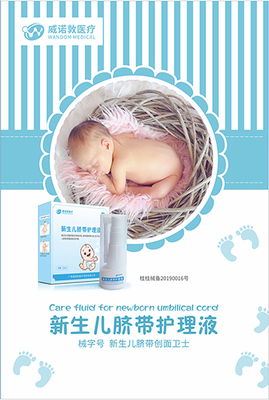 新生兒臍帶護理液