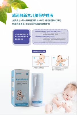 (械字號)新生兒臍帶護理液