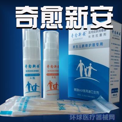 奇愈新安醫用皮膚消毒劑-新生兒臍帶護理液_醫用皮膚消毒器,婦產科耗材,皮膚護理,臍帶消毒銷售信息_環球醫療器械網
